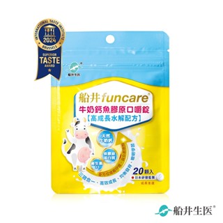 【蝦皮直營特選】船井 牛奶鈣魚膠原口嚼錠 20顆/包 高效成長 均衡發育 D3 天然牛奶鈣 微量元素