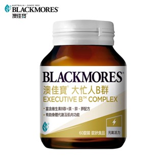 【蝦皮直營特選】澳佳寶Blackmores 大忙人專用B群(60錠)