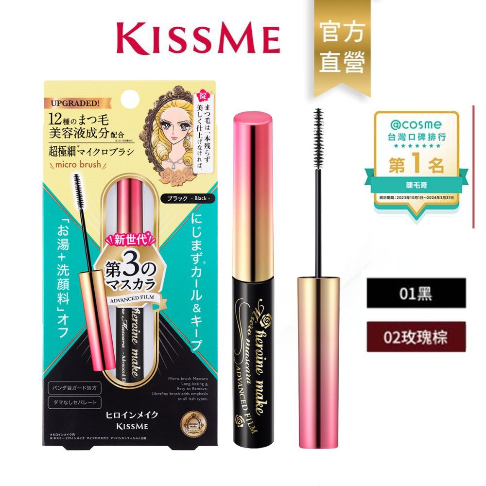 【蝦皮直營】KISSME奇士美 花漾美姬 細睫控360°零死角防水睫毛膏EX(2色)