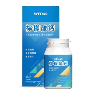 【蝦皮直營特選】WEDAR薇達 檸檬酸鈣 150顆/瓶 維生素D3 吸收率佳 葡萄糖酸鎂