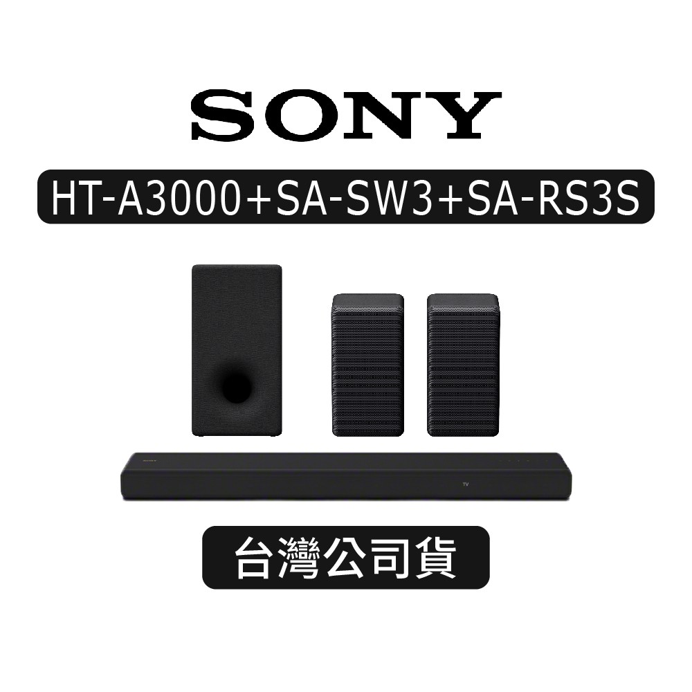 SONY索尼HT-A3000+SA-SW3+SA-RS3S|3.1聲道家庭劇院系統|聲霸+重低音+後環繞 現貨 廠商直送