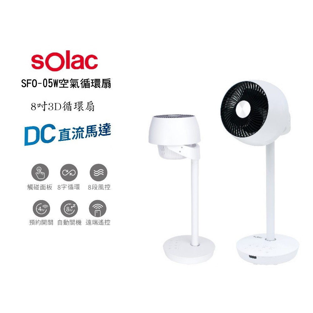 SOLAC solac SFO-F05W DC直立式 8吋循環扇  DC直流超省電 現貨 廠商直送