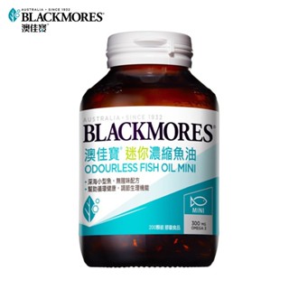 【蝦皮直營特選】澳佳寶Blackmores無腥味濃縮深海魚油迷你膠囊200顆
