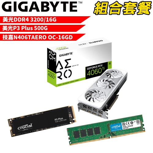 美光D4/16G+P3 Plus500G技嘉 N406TAERO OC-16GD VGA-76組合套餐 現貨 廠商直送