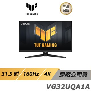 ASUS TUF GAMING VG32UQA1A LCD 電競螢幕遊戲螢幕電腦螢幕31.5吋160Hz 現貨 廠商直送