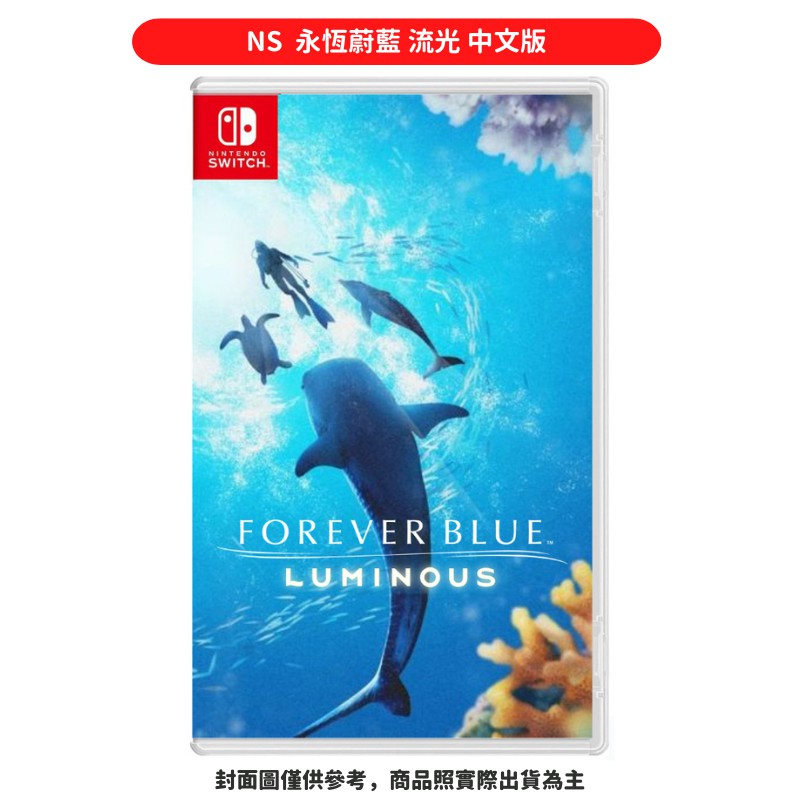 NS Switch 永恆蔚藍 流光 中文版 Forever Blue Luminous 現貨 廠商直送