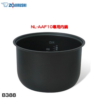 象印 原廠公司貨NL-AAF10專用內鍋 B388 現貨 廠商直送