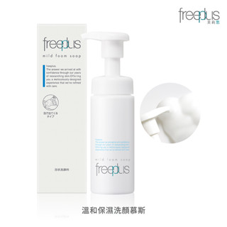 【蝦皮直營特選】freeplus 芙莉思 溫和淨潤洗顏泡沫/溫和保濕洗顏慕斯 (官方直營)