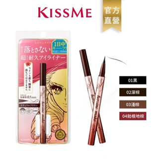 【蝦皮直營特選】kissme 花漾美姬 超！持久極細抗暈眼線液筆(多色可選) 官方直營