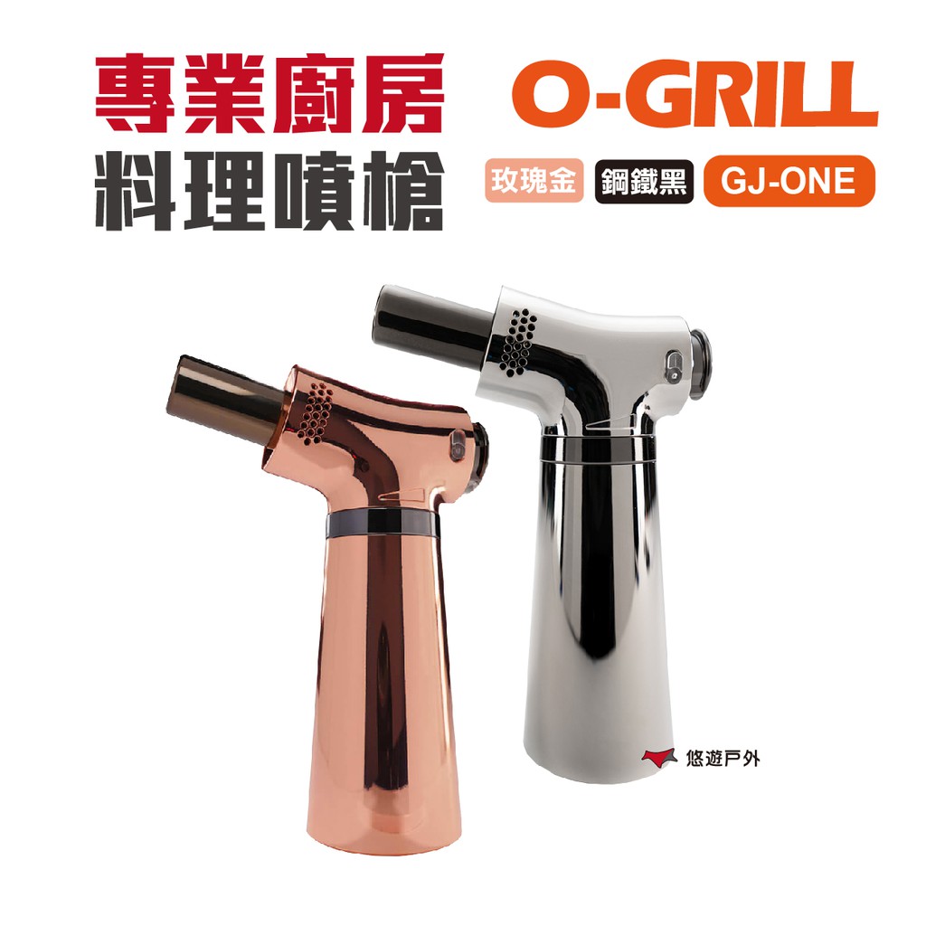 O-Grill 專業廚房料理噴槍 GJ-ONE   野炊 烤肉 露營 悠遊戶外 現貨 廠商直送