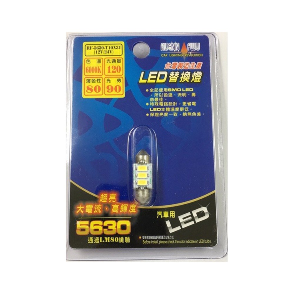 SMD 室內燈雙尖LED RF-T10x31 5630 3P白(車麗屋) 現貨 廠商直送