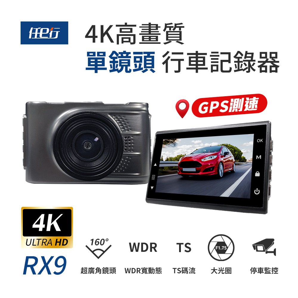 任e行 RX9 4K GPS 單機型 單鏡頭 行車記錄器 現貨 廠商直送