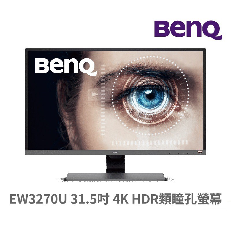 BENQ 明基 EW3270U 31.5吋 螢幕顯示器 電腦螢幕 60Hz//VA面板 類瞳孔 內建喇叭 現貨 廠商直送