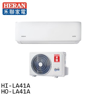 HERAN 禾聯 5-7坪一級變頻單冷分離式空調 冷氣 HI-LA41A / HO-LA41A 大型配送
