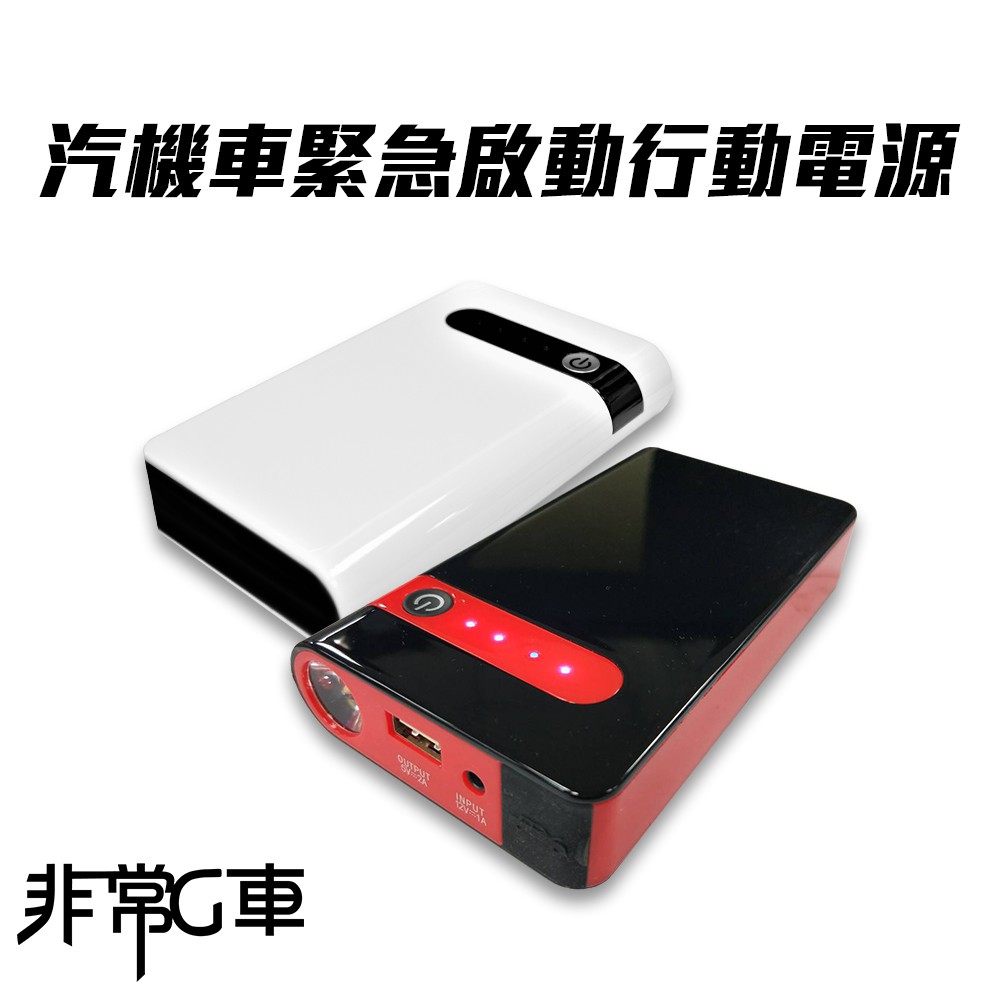 非常G車 PT-106 12000mAh 多功能 救車行動電源(贈機車救援線) 可加購打氣機 現貨 廠商直送