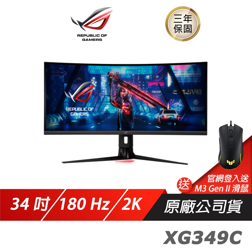 ASUS ROG Strix XG349C LCD電競遊戲螢幕電腦螢幕2K 34吋 華碩 180HZ 現貨 廠商直送