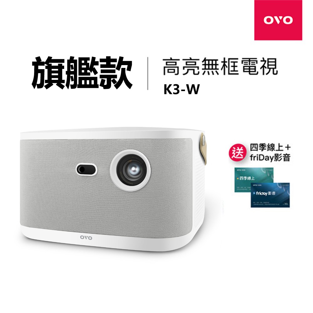 OVO 1080P 智慧投影機 K3-W K3W 保固1年  3500流明 百吋無框電視 現貨 廠商直送