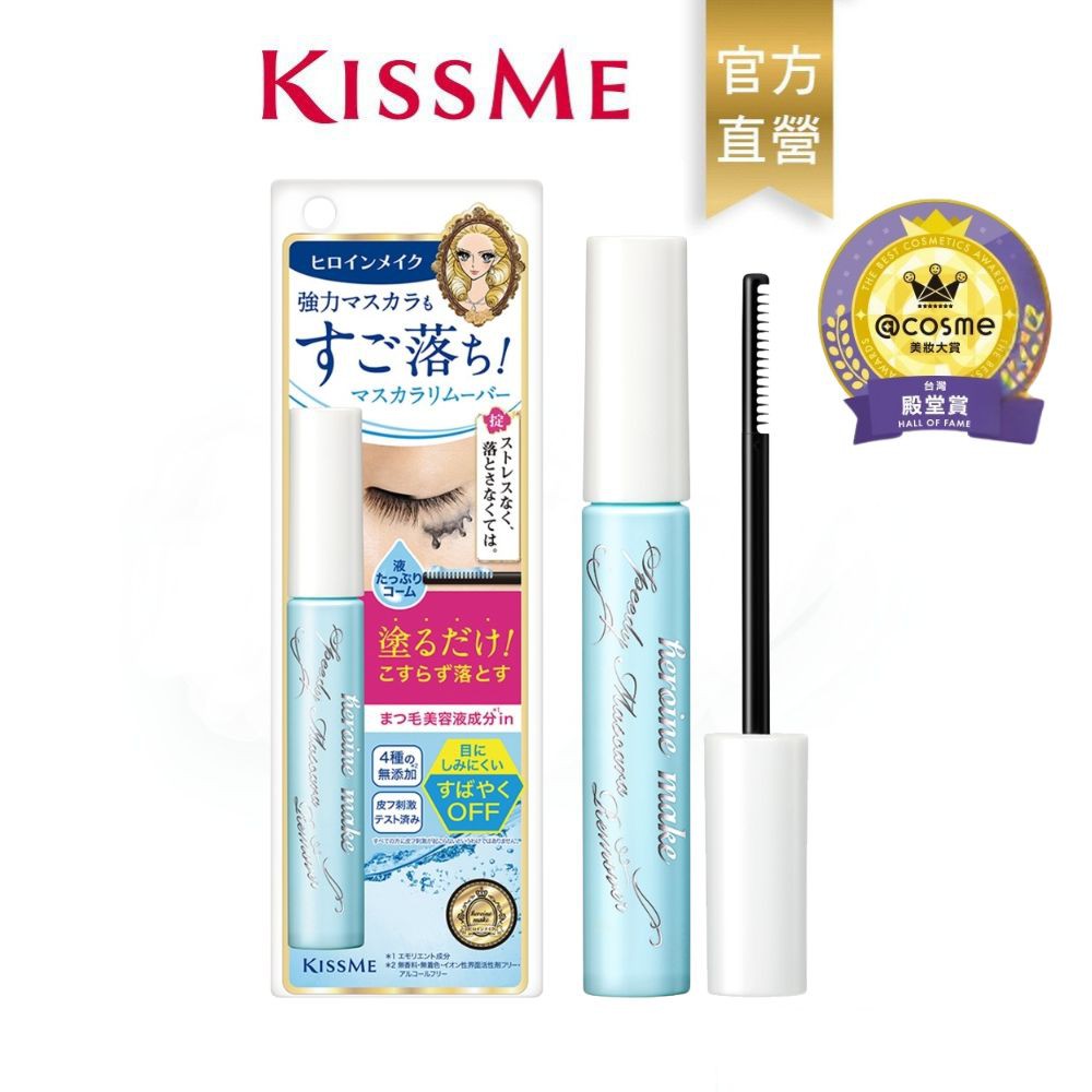 【蝦皮直營】KISSME奇士美 花漾美姬 一刷睫淨睫毛膏卸除液6.6ml/增量版7.3ml