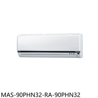 萬士益變頻冷暖分離式冷氣14坪MAS-90PHN32-RA-90PHN32標準安裝三年安裝保固 大型配送