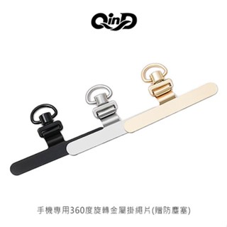 QinD 手機專用360度旋轉金屬掛繩片(搭配 USB Type-C 防塵塞) 掛繩掛片 掛繩卡片 現貨 廠商直送
