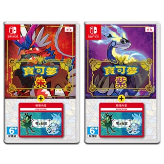 任天堂 NS Switch 寶可夢 朱 紫 零之秘寶 擴充票 DLC 代理商 中文版 遊戲片免運 現貨 廠商直送