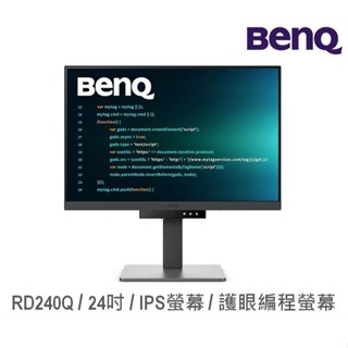 BENQ 明基電通 RD240Q 24吋 螢幕顯示器 電腦螢幕 60Hz/IPS 可旋轉調高低 護眼程式設計 廠商直送