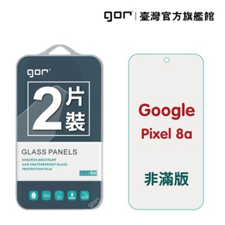 GOR保護貼 Google Pixel 8a 9H鋼化玻璃保護貼 全透明非滿版2片裝 公司貨 現貨 廠商直送