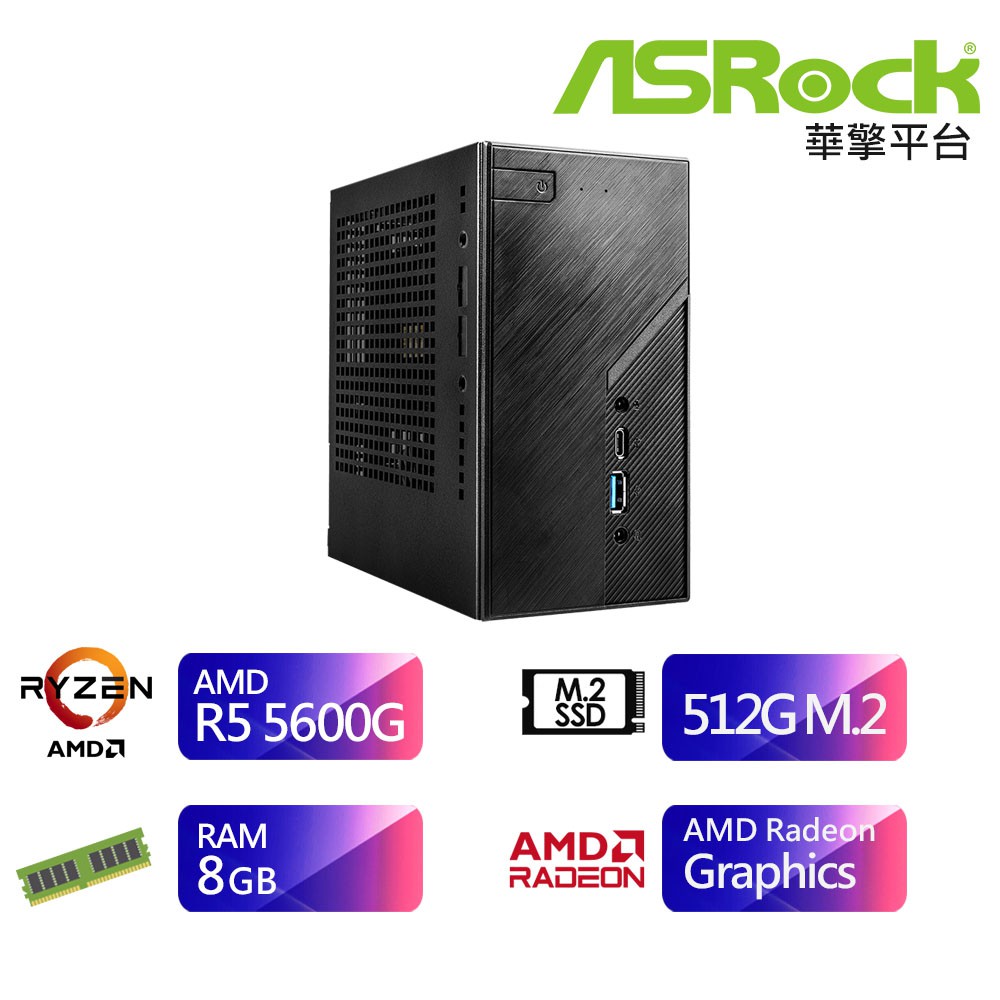 華擎DeskMiniX300平台SB3KH0010A迷你電腦 (R5-5600G/8G/512G) 現貨 廠商直送