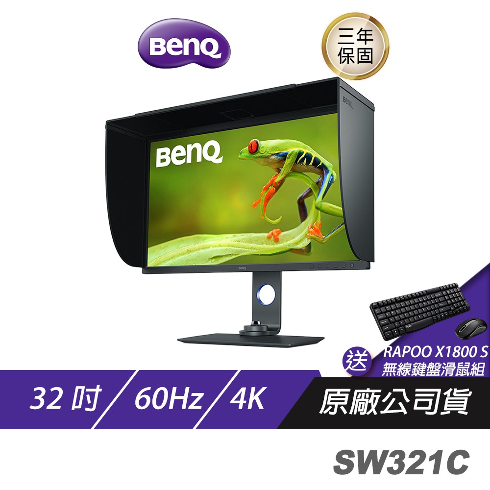 BenQ SW321C 4K 32吋/專業攝影修圖/精準色調/色彩雙認證/低反光面板/電腦螢幕/螢幕 現貨 廠商直送