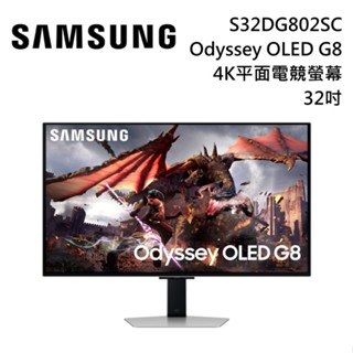 SAMSUNG 三星 32吋 S32DG802SC OLED G8 4K 32DG802 電腦螢幕 廠商直送