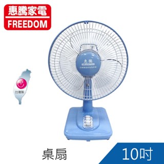 惠騰10吋桌扇/電扇 FR-101 現貨 廠商直送