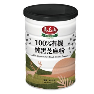 【蝦皮特選】馬玉山 100%有機純黑芝麻粉400g