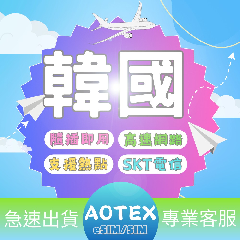 【蝦皮直營】AOTEX 韓國 網卡 SIM卡 吃到飽 無限流量 4/5/6/7天 網路卡 上網卡 SKT電信 現貨