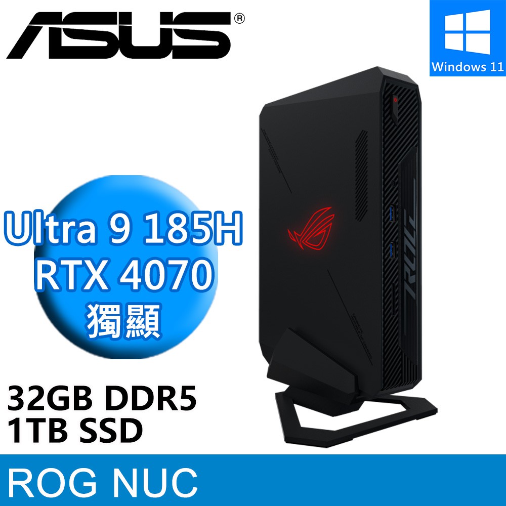 華碩 ROG NUC 970 Ultra 9 185H/32G/1TB/RTX4070 電競迷你電腦 現貨 廠商直送