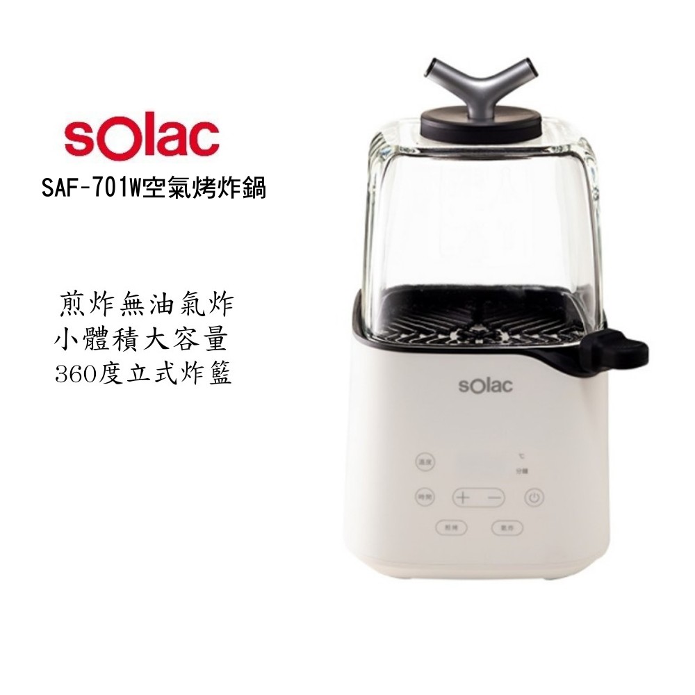 Solac SAF - 701W 迷你空氣烤炸鍋 氣炸鍋 | 贈Santeco水壺 現貨 廠商直送