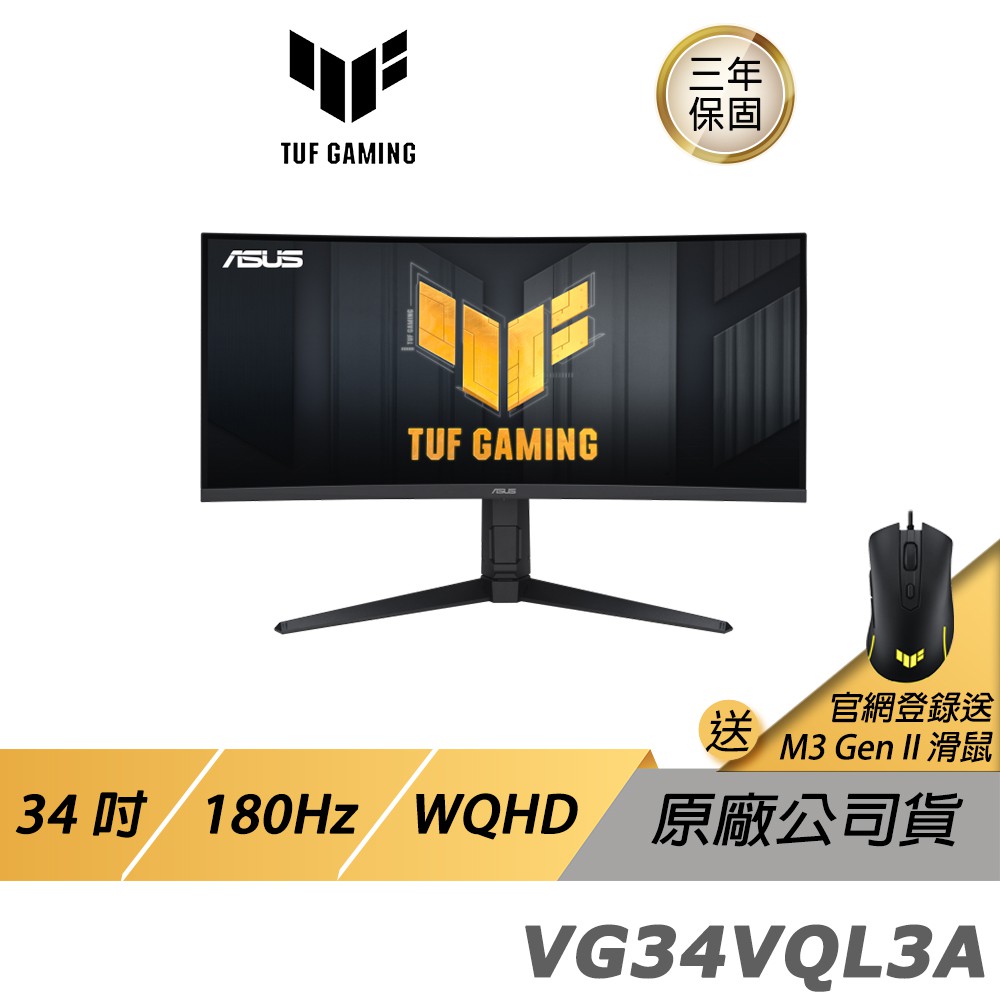 ASUS TUF Gaming VG34VQL3A 電競螢幕 遊戲螢幕 華碩螢幕  34吋 180Hz 現貨 廠商直送