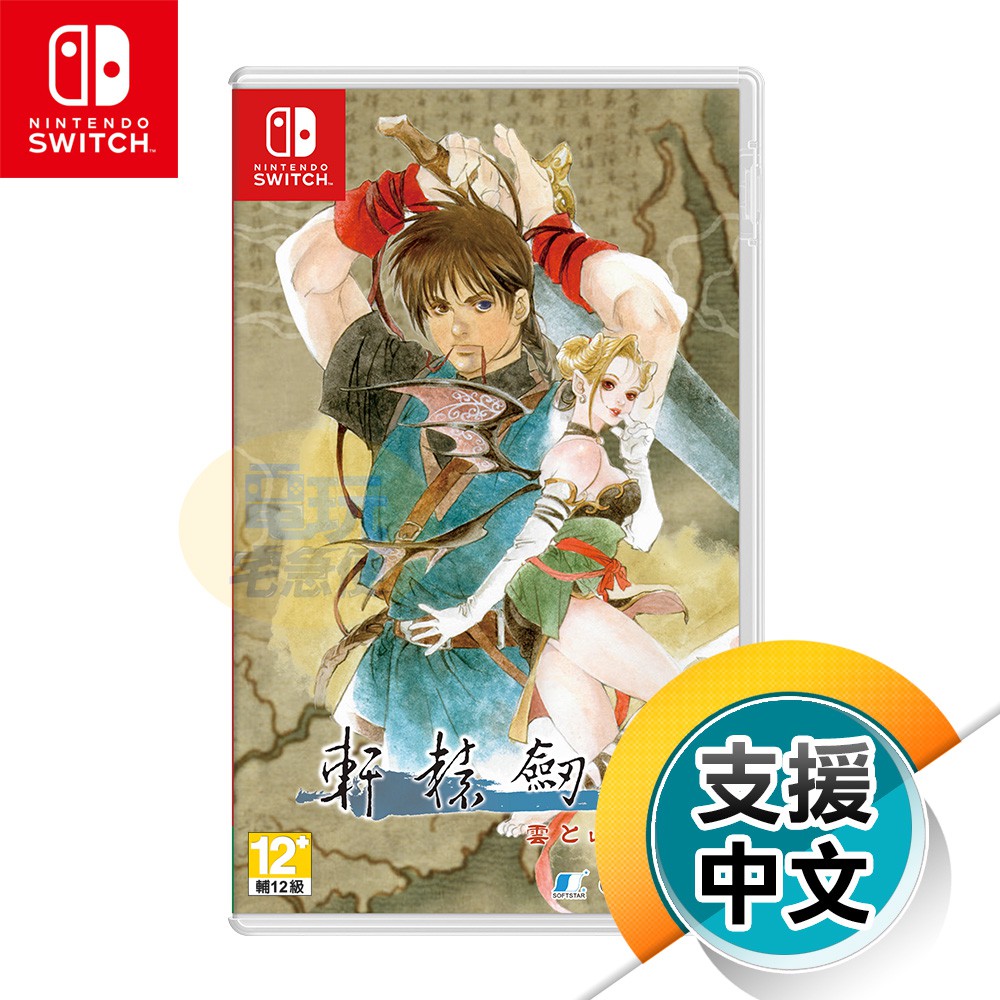 NS《軒轅劍參 雲和山的彼端》日中文版（台灣公司貨）（任天堂 Nintendo Switch）