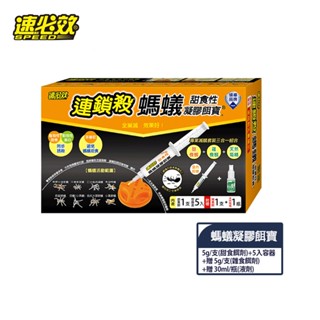【蝦皮直營特選】速必效螞蟻凝膠餌寶(5g甜食餌劑+5入容器+贈5g雜食餌劑+贈30ml 快閃液劑 )