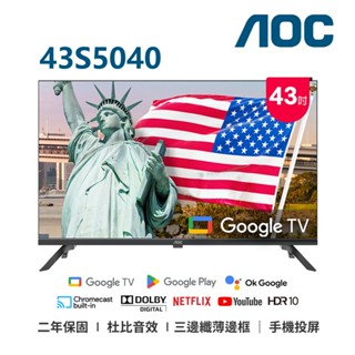 AOC 43吋FHD GoogleTV液晶顯示器 43S(5040) 無安裝 大型配送