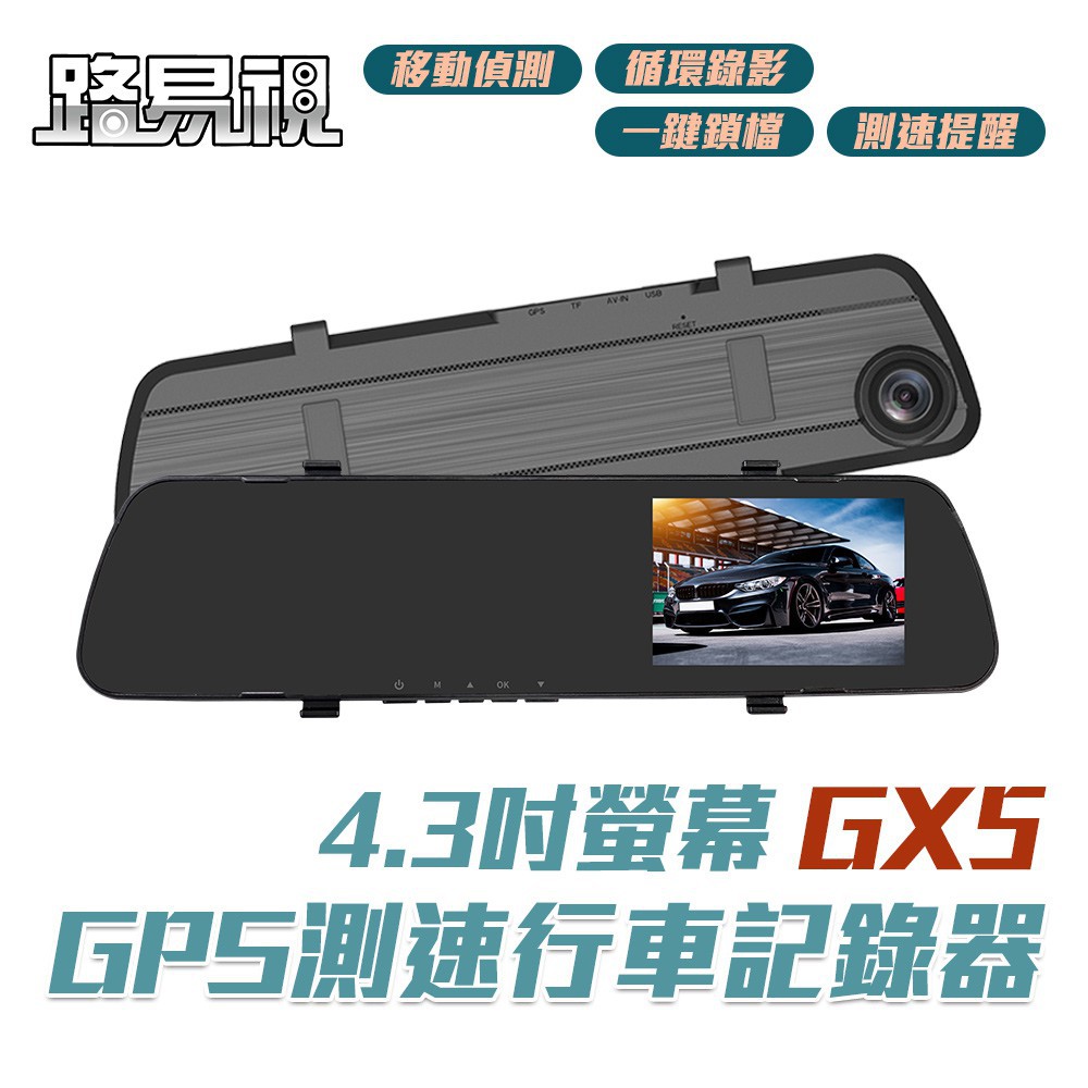 路易視 GX5 1080P GPS測速警報 單鏡頭 後視鏡行車記錄器 現貨 廠商直送