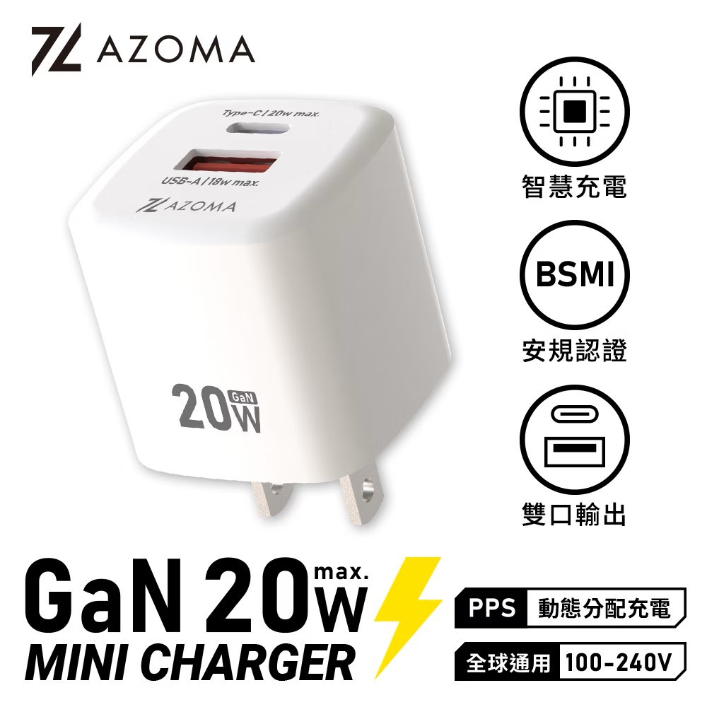 AZOMA GAN08 20W 氮化鎵 PD+QC 迷你快充 充電器 充電頭 電源轉接頭 國際電壓 現貨 廠商直送