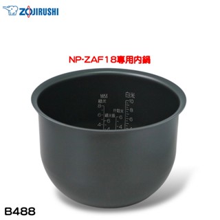 象印 原廠公司貨NP-ZAF18專用內鍋 B488 現貨 廠商直送