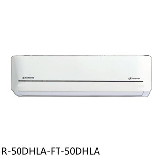 大同變頻冷暖分離式冷氣8坪R-50DHLA-FT-50DHLA標準安裝三年安裝保固 大型配送