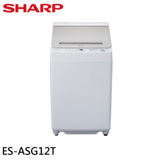 SHARP 夏普 12KG 無孔槽變頻洗衣機 ES-ASG12T 大型配送