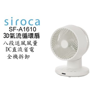 SIROCA siroca SF-A1610 3D氣流循環扇 DC扇 公司貨 現貨 廠商直送
