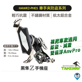 Takeway黑隼 HAWK一二代裸把系列 防盜手機架 PH05 PH06 磁浮減震 運動夾手機架 現貨 廠商直送