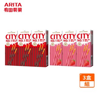 【蝦皮直營特選】有田製果 城市一族棒狀餅乾 CITY 餅乾棒 巧克力/草莓 多盒入 經典款