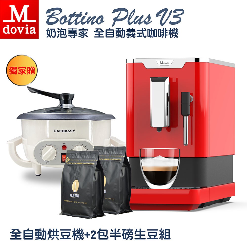 Mdovia  V3 Plus 奶泡專家 全自動義式濃縮咖啡機 DIY烘豆機 現貨 廠商直送