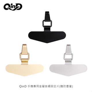 QinD 手機專用金屬掛繩固定片(搭配 USB Type-C 防塵塞) 掛繩掛片 掛繩卡片 吊繩掛片 現貨 廠商直送