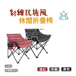 KZM 彩繪民族風休閒折疊椅 3色可選 耐重80kg 折疊椅 露營 戶外 現貨 廠商直送